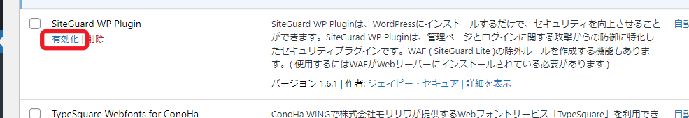 SiteGuard WP Pluginを有効化します