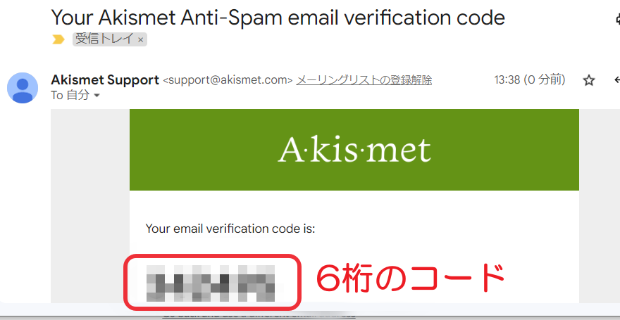 登録したメールアドレスにAkismetの認証コードが届きます