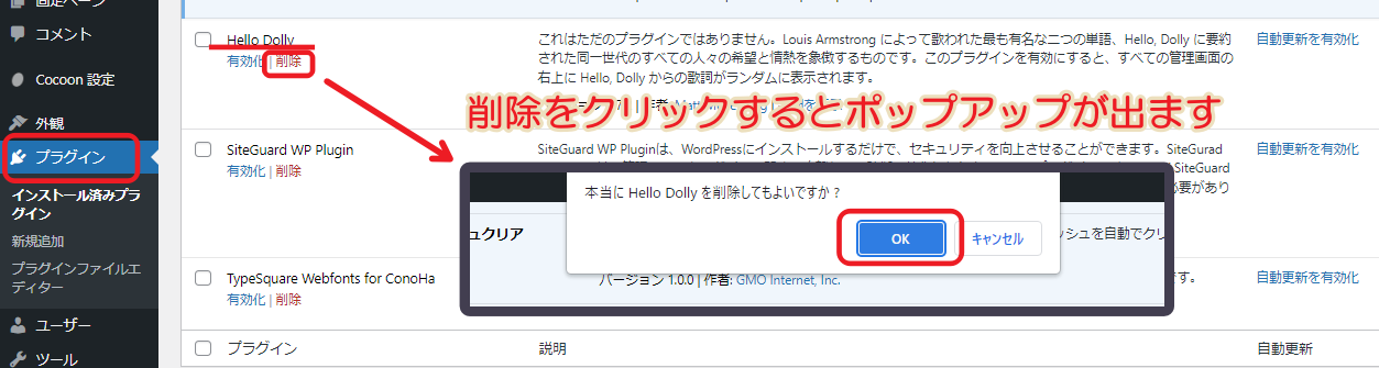プラグインHello Dollyの削除方法は削除をクリックした後、ポップアップでOKをクリック