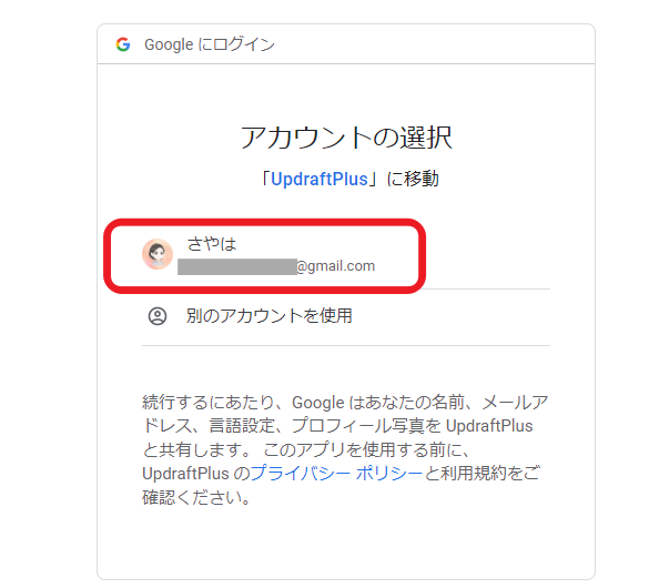 プラグイン「UpdraftPlus」のGoogle認証のためGoogleアカウントを選択