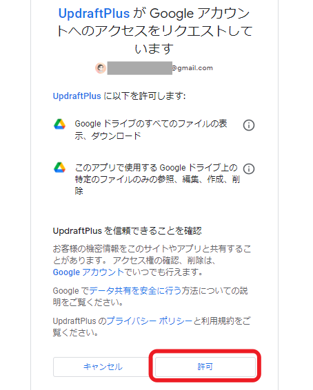 プラグイン「UpdraftPlus」のGoogleアカウントへのアクセスを許可
