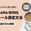 Conoha WING webメールの設定方法