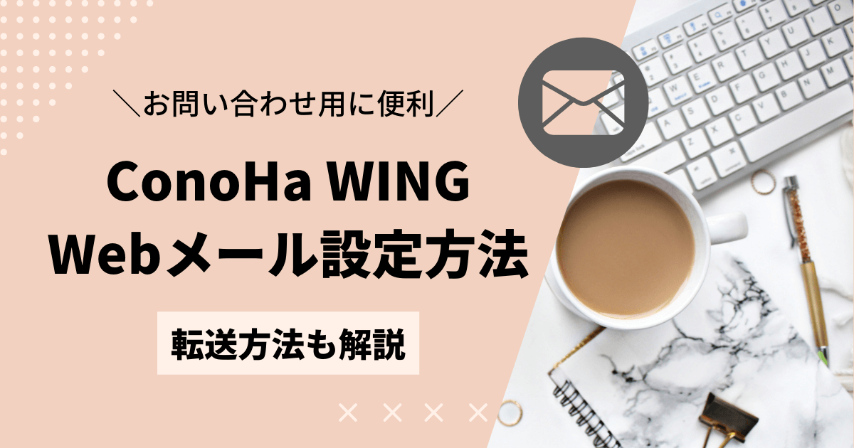 Conoha WING webメールの設定方法
